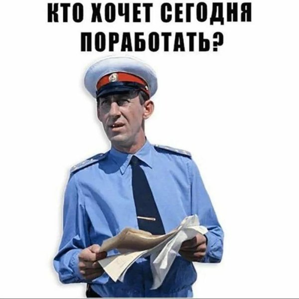 Кто хочет сегодня поработать