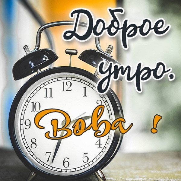 Открытки доброе утро