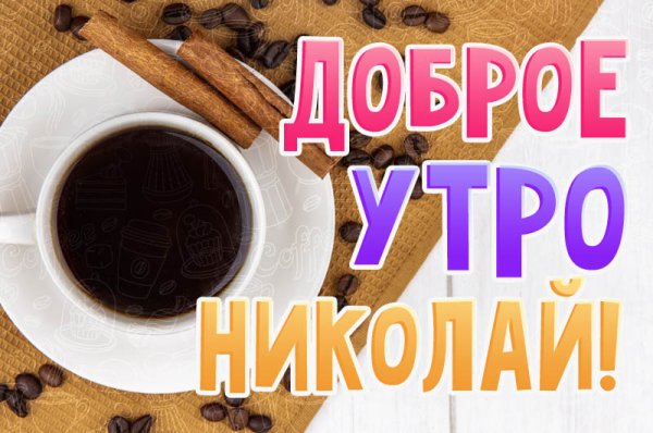 Доброе утро дядя