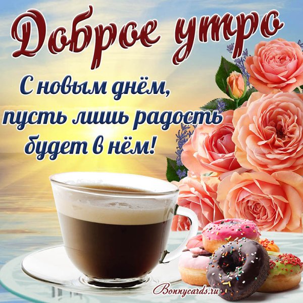 Открытки с добрым утром красивые