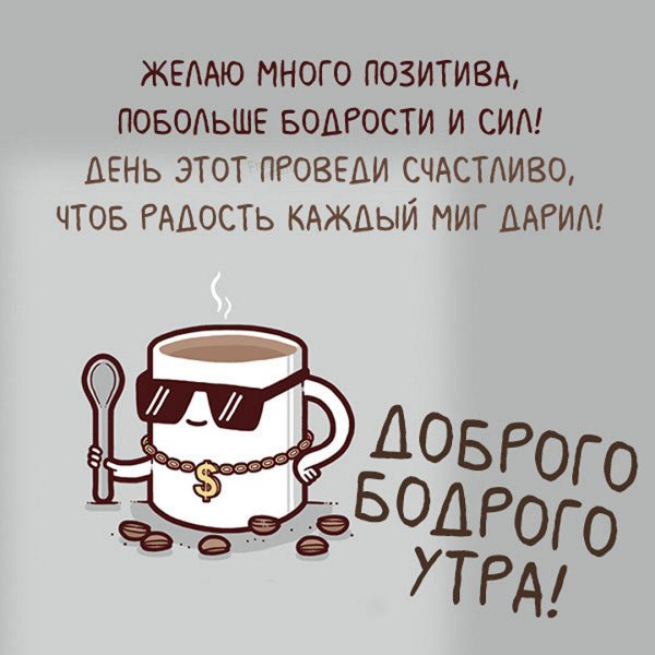 Утро доброе настроение бодрое