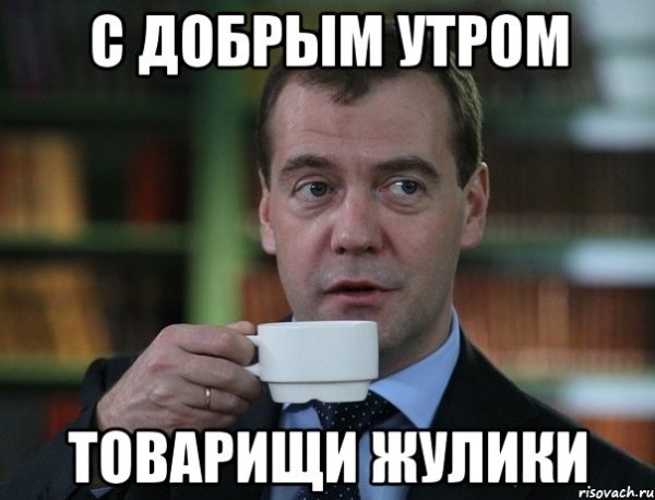 Доброе утро товарищи