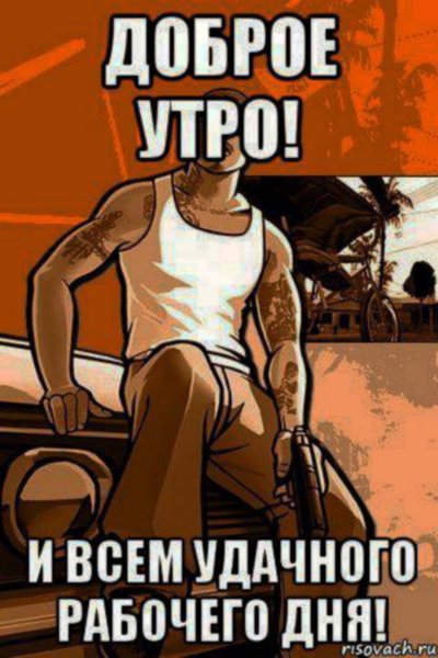 Доброе утро братва