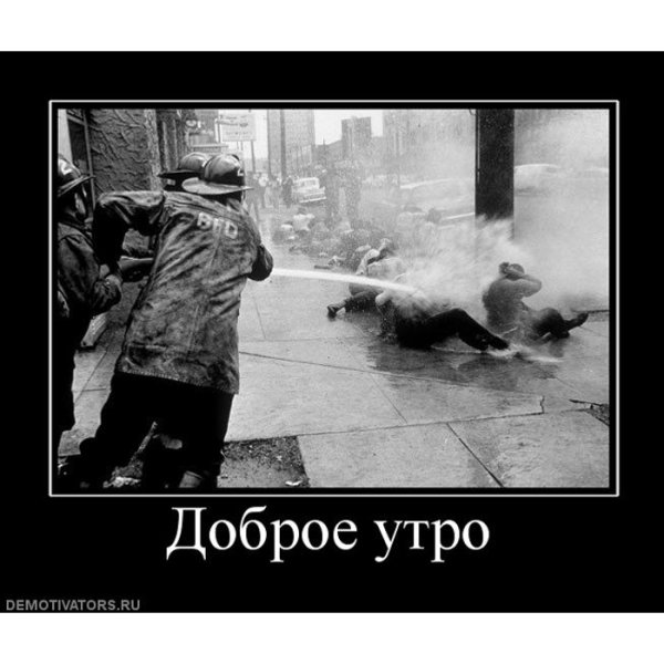 Хулиганское доброе утро