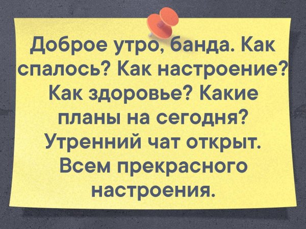 С добрым утром братва
