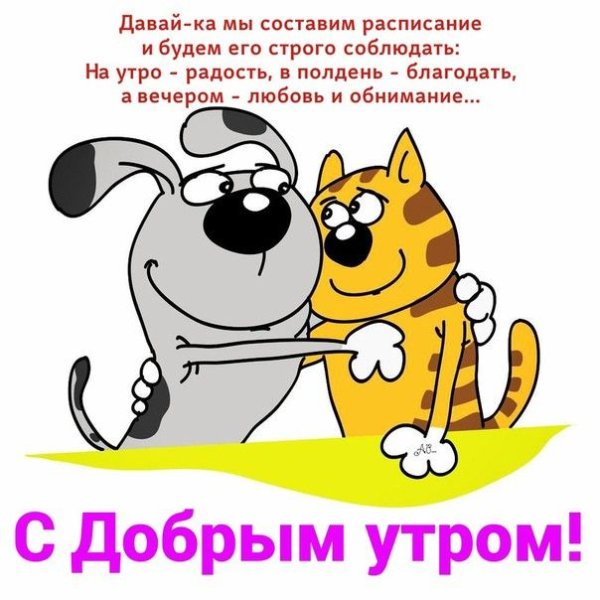 Открытки с добрым утром банда