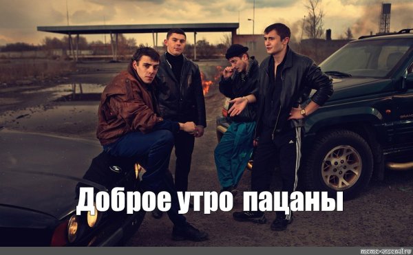 С добрым утром братва