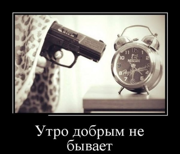 Демотиваторы с добрым утром прикольные