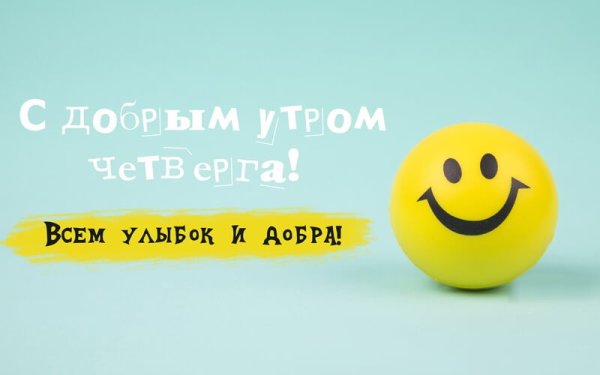 Доброе утро четверг