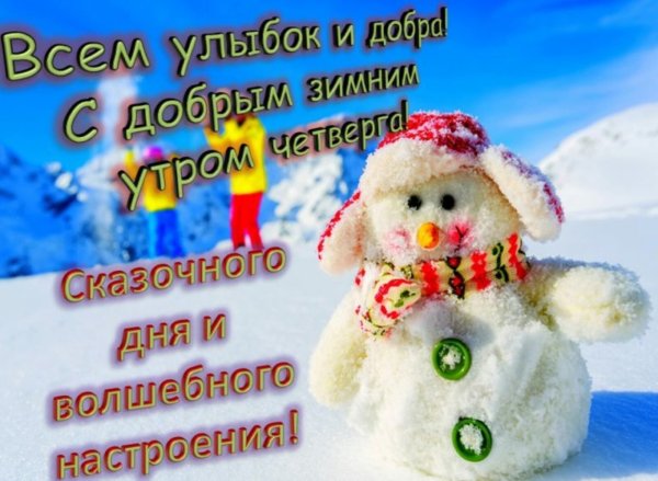 Зимние поздравления с добрым утром
