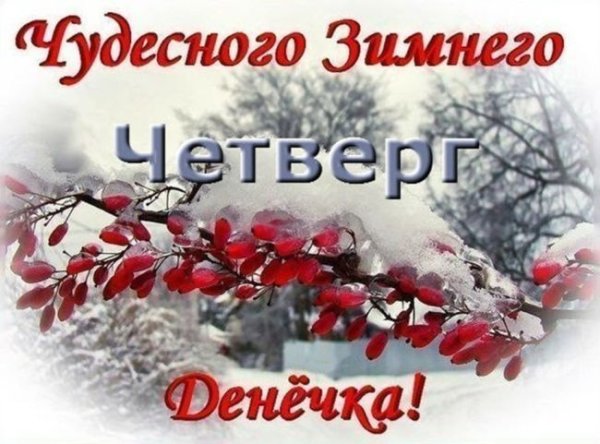 С добрым зимним