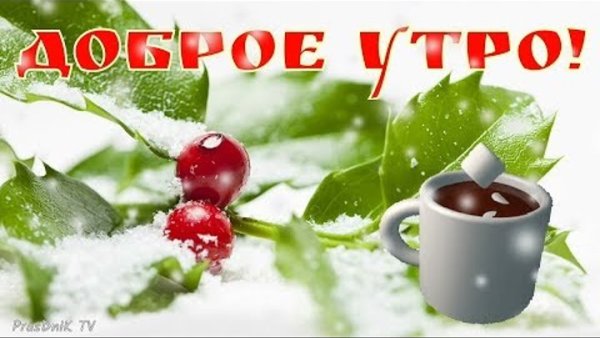 С добрым зимним