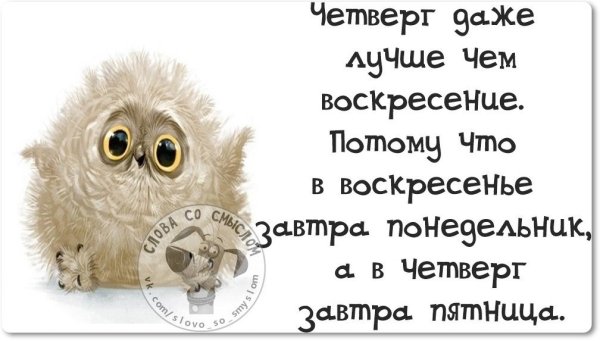 Высказывания про четверг прикольные