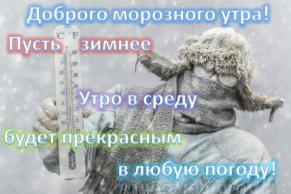 С добрым морозным утром прикольные