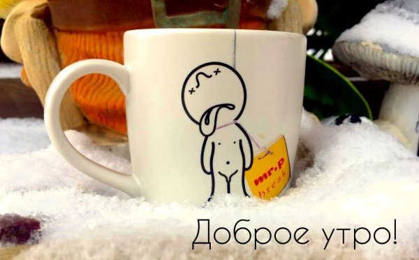 С добрым зимним утром прикольные