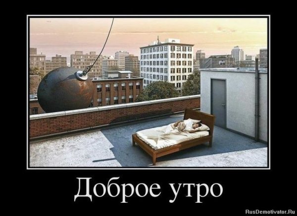 С добрым утром демотиваторы смешные
