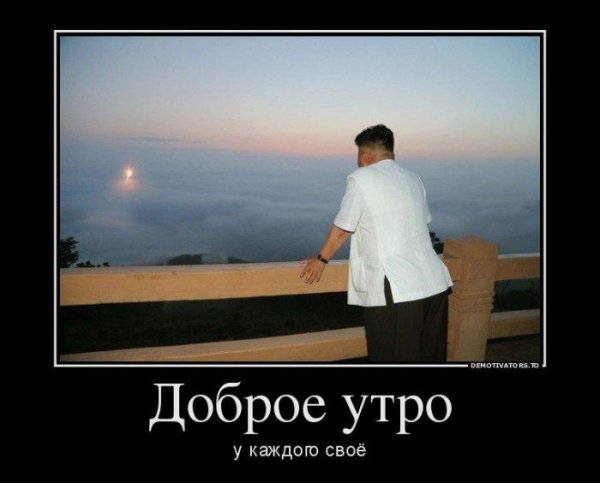 С добрым утром демотиваторы смешные