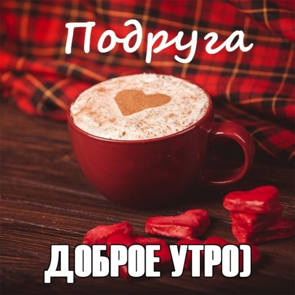 Доброе утро картинки