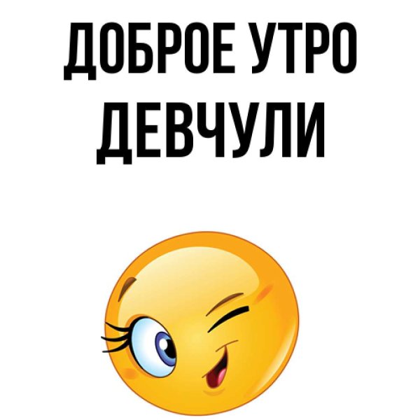 Смайлики с добрым утром