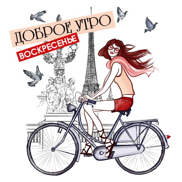 Доброе утро рисунок