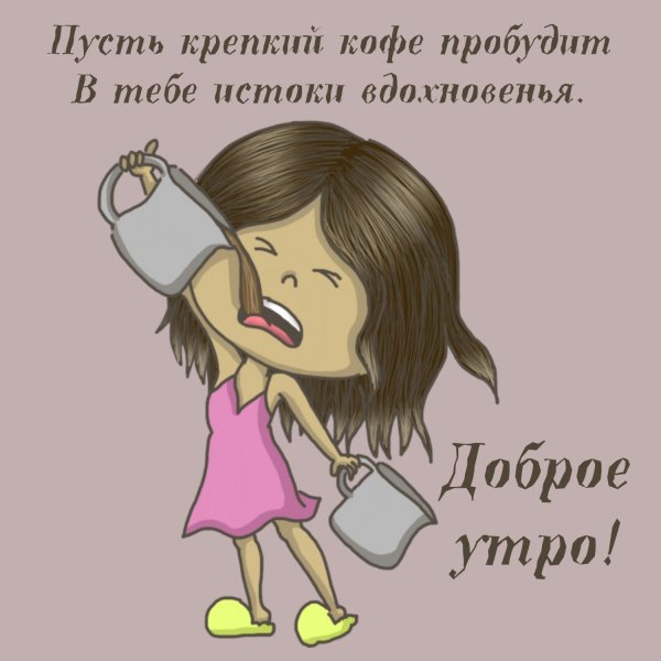 Открытки с добрым утром смешные