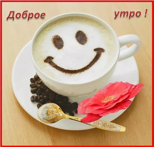 Открытки доброе утро прикольные
