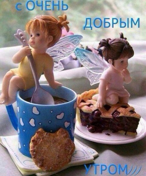 С добрым утром прикол