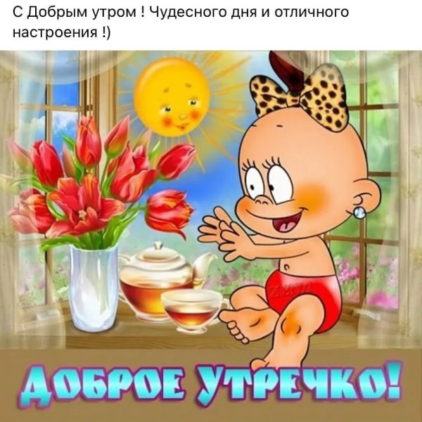 Доброе утро картинки прикольные