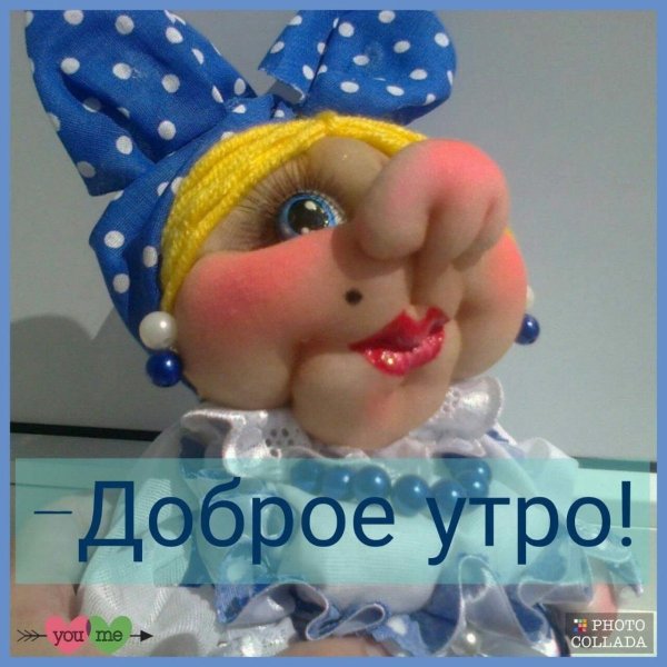 Открытки с добрым утром шуточные