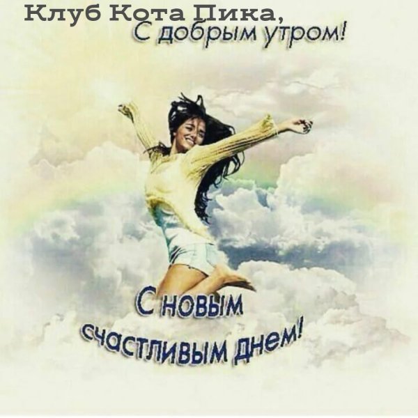 Открытки с добрым утром прикольные