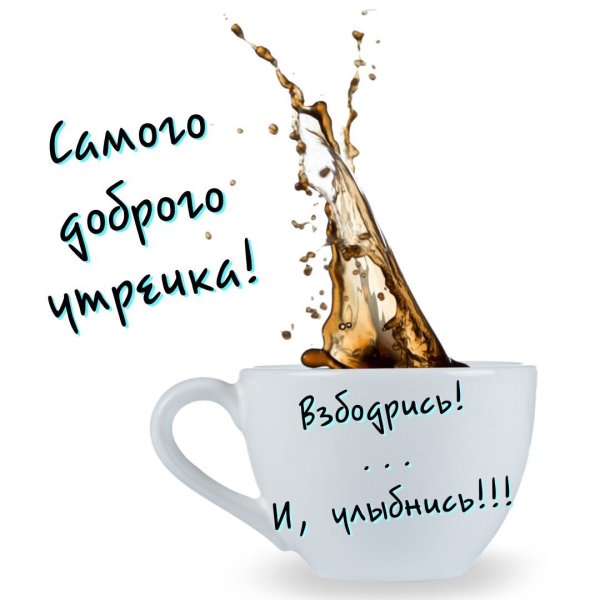 Доброе утро необычные пожелания