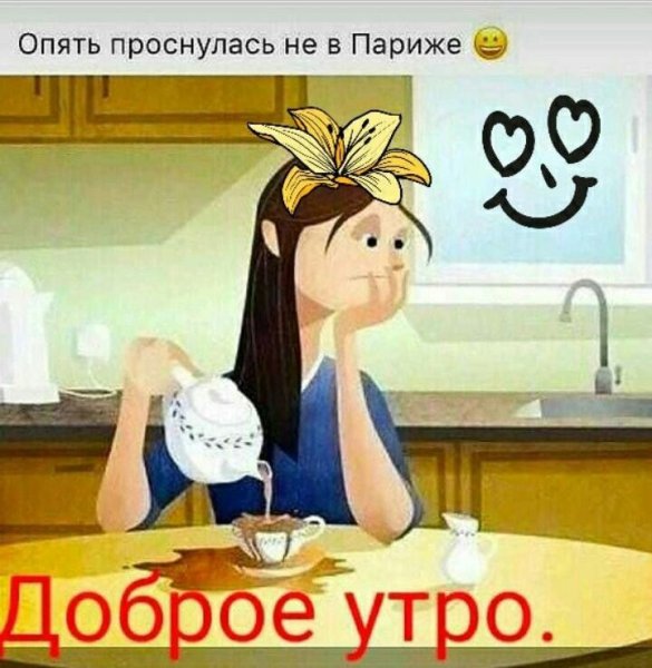 Доброе утро катя