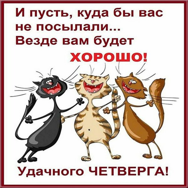 С четвергом прикольные