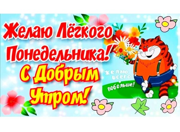 Открытки с понедельником прикольные