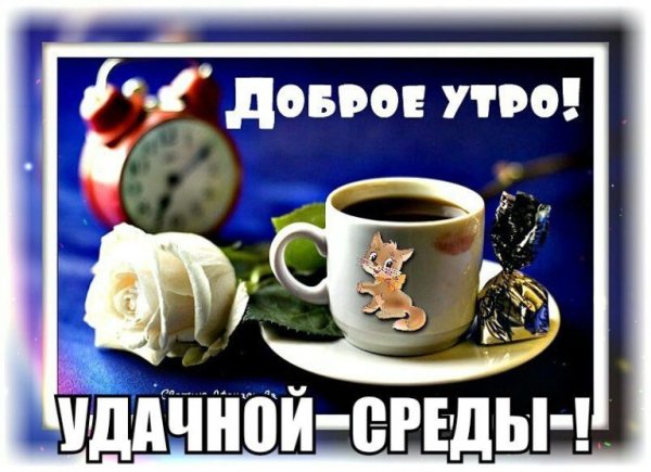 Доброе утро среды
