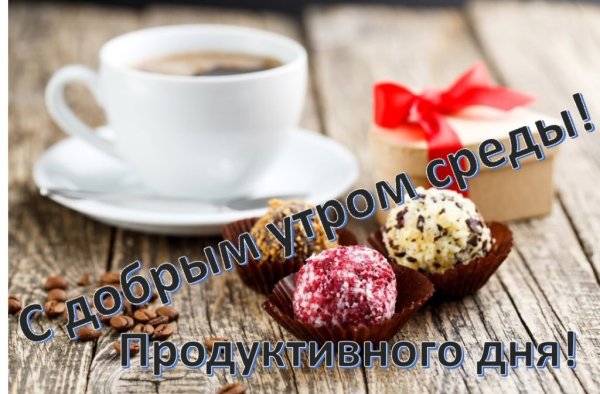 Открытки с добрым утром среды прикольные