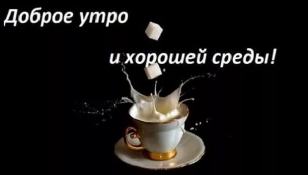 Красивые поздравления со средой