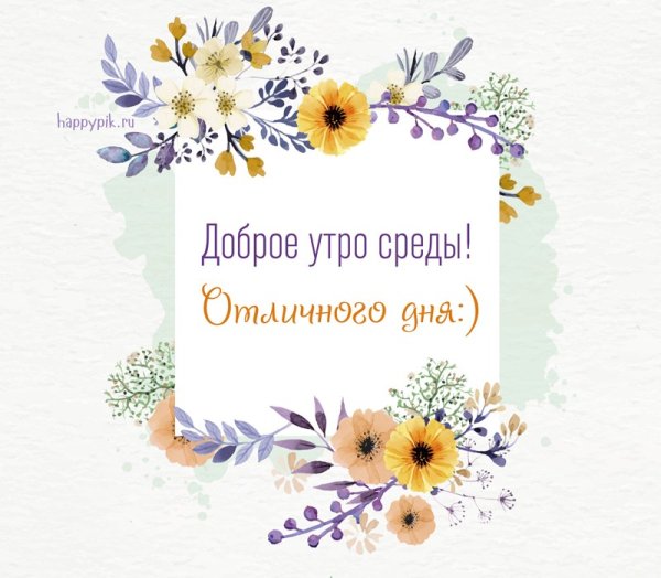 Открытки с добрым утром среды