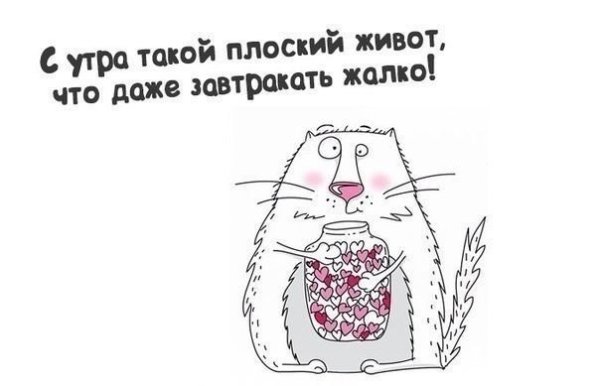 Доброе утро худеющим картинки прикольные