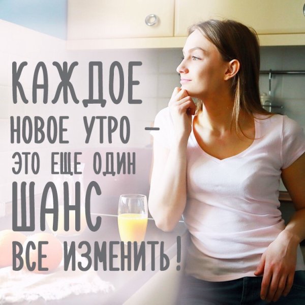 С добрым утром Мотивирующие