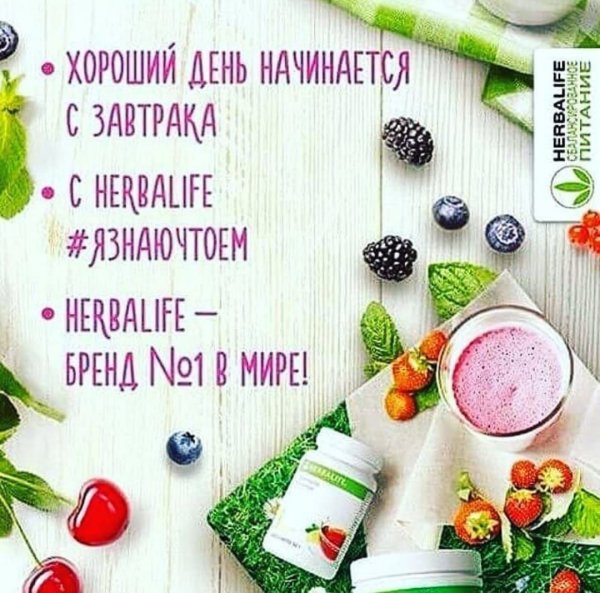 Пожелания с добрым утром с Гербалайф
