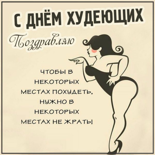 Прикольные мотиваторы для похудения