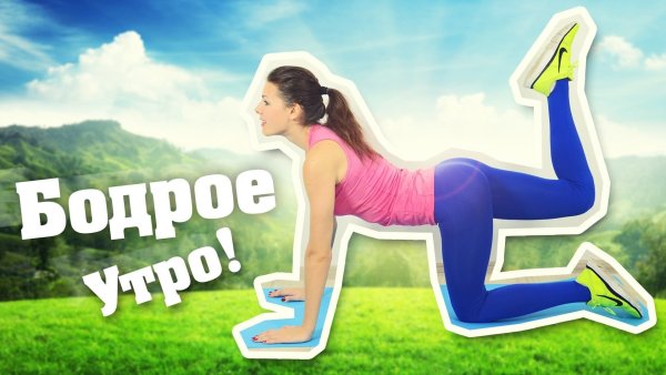 Бодрое утро спорт