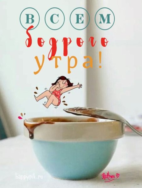 Открытки с добрым утром необычные оригинальные