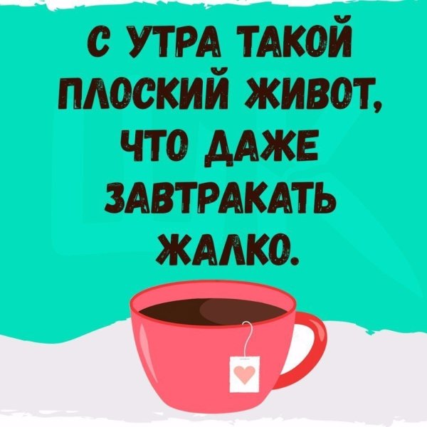 Доброе утро худеющим