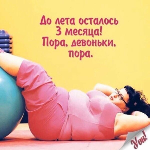 Худеем к лету приколы
