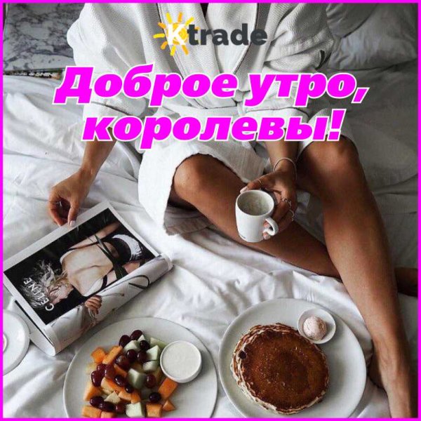 Доброе утро худеющим