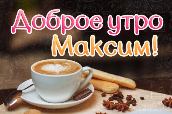 Доброе утро макс