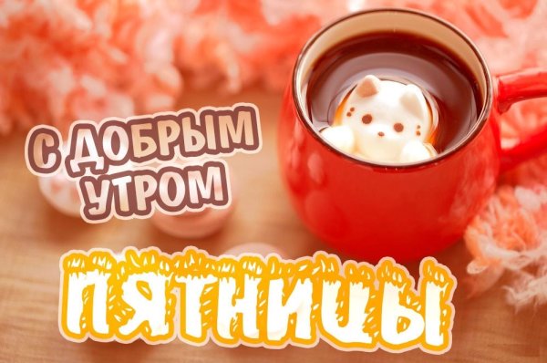 С добрым утром пятницы картинки