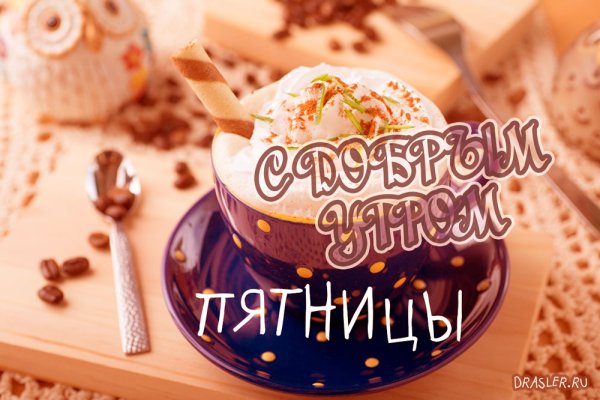 Сдоюбрым утром пятницы